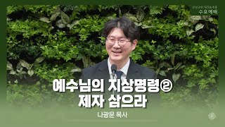 예수님의 지상명령 ➁ 제자 삼으라 (나광운 목사) 산성교회 수요예배 2025/02/12