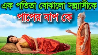 পাপের জন্মদাতা কে ? এক পতিতা মহিলা বলল পাপের বাপ কে?ব্রাহ্মণ এবং পতিতার কাহিনী#lordkrishna#শ্রীকৃষ্ণ