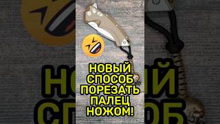 ⚠️ КАК ПОРЕЗАТЬ ПАЛЕЦ НОЖОМ? 💊 НОВЫЙ СПОСОБ! 😂 ПОДЕЛИСЬ ВИДЕО С ДРУЗЬЯМИ! 🔥