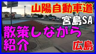 車中泊しないトラック運転手　山陽自動車道　宮島SAで休憩動画　広島2往復６００キロの旅