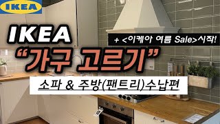 🇸🇪이케아 가구 고르기! 🛋️소파 best 3 \u0026 주방(팬트리)수납 종류 알아보자😎+여름 세일 시작! (최대50%할인)ㅣikea furniture