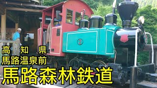 【音鉄】馬路森林鉄道