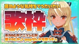 【歌枠】夏い歌で盛り上がりたいよなぁ！熱くなってきました！【ホロライブ/不知火フレア】