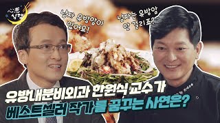 [#심야식당] 암성형술을 국내에 최초로 도입! 의사로서, 사업가로서 활동은 물론 운동까지 즐기는 완벽남 한원식 교수! | #서태화 셰프의 추천 요리 ‘등갈비 튀김’