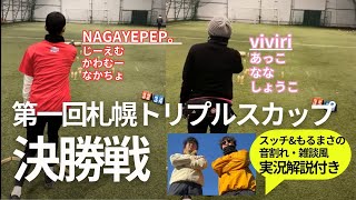 【トリプルスカップ決勝戦】NAGAYEP。対viviri（11/23）（全て３セット先取）※盤面付き編集なし　#モルック