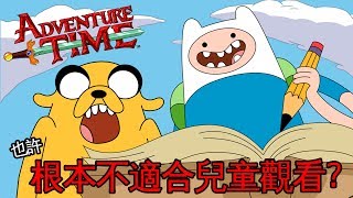 老爹講動畫 一部不適合兒童的兒童卡通 探險活寶 Adventure Time 這就是人類戰爭後誕生的世界