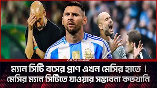 মেসি কি সত্যিই ম্যান সিটিতে যাবে নাকি গুজব । Messi। Man City । Argentina Football । মেসির খবর ২০২৪