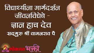 विद्यार्थ्यांना मार्गदर्शन जीवनविद्येचे - ज्ञान हाच देव | Satguru Shri Wamanrao Pai | Lokmat Bhakti