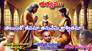 తెలుసుకో జీవమా తనువేమిశాశ్వితమా|గానం,శ్రీనివాసాచారి తెల్కపల్లి|హార్మణిమేడిపూర్ వెంకటయ్య|డోలక్,బాలయ్య