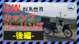 【GW2023】群馬キャンプツーリング(後編)|群馬県内60kmキャンツー2日目|スーパーカブ110(JA44)