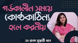 গর্ভকালীন সময়ে কোষ্ঠকাঠিন্য হলে করনীয়। Constipation during pregnancy should be done.