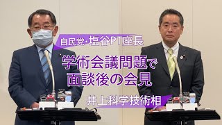 【日本学術会議】自民・塩谷PT座長と井上科技相の会見（10月28日）