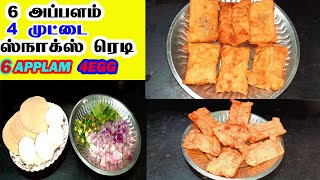 6 அப்பளம் 4 முட்டை இருந்தா இந்த ஸ்நாக்ஸ் செய்து அசத்துங்க /easy snacks cooking media