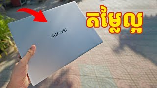 Laptop ប្រណិត ក្នុងកម្រិតតម្លៃសមរម្យ | Huawei Matebook B3, D14, D16