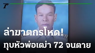 พ่อเฒ่า 72 ปี ตายปริศนา กระโหลกยุบหนุนหมอนขิด | 17-01-66 | ไทยรัฐนิวส์โชว์