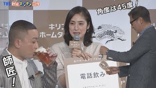 【天海祐希】ホームタップのエピソードは“電話飲み” こだわりの注ぎ方を紹介！