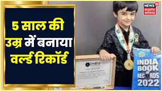 Bilaspur News: गणित के अंकों से खेलकर बनाया World Record, अब 5 साल का नन्हा Arman बना Writer