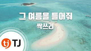 [TJ노래방] 그여름을틀어줘 - 싹쓰리 / TJ Karaoke