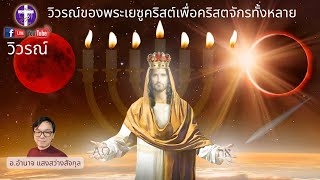 ✞ วิวรณ์ 💓ตอนที่ 9 (บทที่ 12) | หญิงและพญานาคคืออะไร?, สงครามบนสวรรค์ระหว่างซาตานกับมิคาเอล |