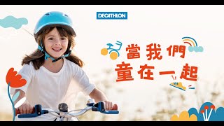 當我們童在一起 I Decathlon