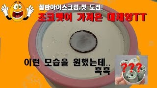 철판아이스크림 첫 도전, 초코렛이 가져온 대재앙은?