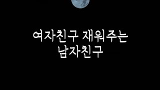 자다 깬 여자친구 사랑스럽게 재워주는 남자친구 ㅣ남자asmr