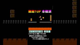 無限1UP本格派【ファミコン版】マリオ3（Mario3） #shorts