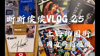 【谢天依】断断续续VLOG 25｜上海韩国街｜打卡pcy同款烤肉店｜拆箱视频｜EXO五巡DVD｜Super M线上演唱会周边