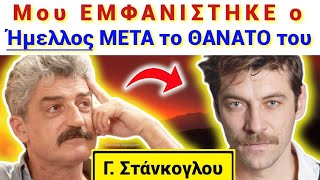 ΜΟΛΙΣ ΤΩΡΑ !!! Θ' ΑΝΑΤΡΙΧΙΑΣΕΤΕ ! Μου ΕΜΦΑΝΙΣΤΗΚΕ ο ΗΜΕΛΛΟΣ μετά το θάνατό του στον ύπνο μου \u0026 ...