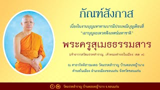 แสดงธรรมเทศนา กัณฑ์สังกาส โดย พระครูสุเมธธรรมสาร (เจ้าอาวาสวัดมรรคสำราญ, เจ้าคณะตำบลในเมือง เขต ๓)