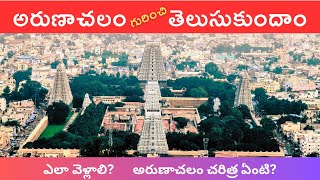 అరుణాచలం చరిత్ర । Arunachalam temple history in telugu | Arunachalam temple | Tiruvannamalai