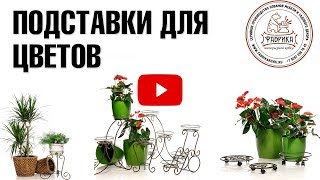 Кованые подставки для цветов от производителя 🌼 Фабрика Интерьерной Ковки