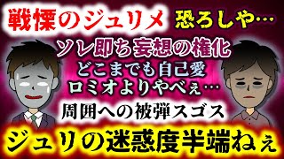 【戦慄のジュリメ】妄想の権化が放つジュリメールがヤバすぎる!?どこまでも自己愛の言動が周囲を巻き込み大事に!?【2ch修羅場スレ：ゆっくり実況】