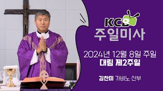 KCB 2024년 12월 8일 대림 제2주일 미사 | 김찬미 가비노 신부 집전