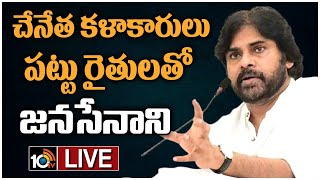 LIVE : Pawan Kalyan | పట్టు రైతులు, చేనేత కళాకారులతో ఆత్మీయ సమావేశం | 10TV