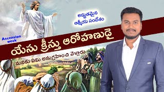 యేసు క్రీస్తు ఆరోహణ సందేశం || Rev Sunandan \u0026 Pas Johnny steven || Manna church - Peda-amiram