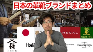 職人による最高の技術で作られた日本産革靴ブランドまとめ