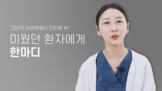 일하면서 들은 최악의 말과 미웠던 환자에게 한마디 한다면? 고년차 치과위생사 쌤들의 솔직인터뷰 Q\u0026A | 치투스