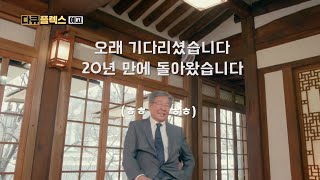 [다큐 플렉스 티저] 오래 기다리셨습니다🥰 20년 만에 돌아왔습니다! 전원일기 2021, MBC 210618 방송