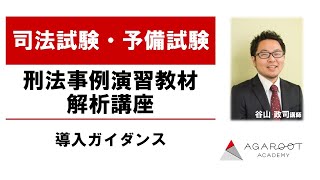 【司法試験・予備試験】刑法事例演習教材解析講座 導入ガイダンス 谷山政司講師｜アガルートアカデミー司法試験