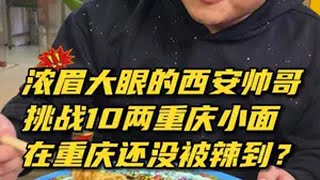 浓眉大眼的西安帅哥挑战10两重庆豌杂面，在重庆还没被辣到？这一碗好过瘾 妈呀太香了