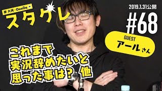 ゲスト：アール これまで実況辞めたいと思った事は？【岸大河・OooDaのスタングレネード】#68