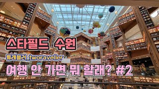 스타필드 수원 가기 - 여행 안 가면 뭐 할래?#2