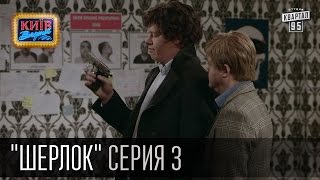 Шерлок - сериал пародия, серия 3 - Братская помощь (2015)