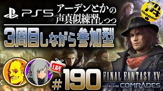 【FF15戦友】【参加型】🤗藤原啓治さん他の声真似を頑張る!＃190