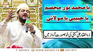 Ya Muhammad Noor-e-Mujassam | Beautiful Naat By Zulfiqar Ali Hussaini | ARY Qtv