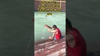 ध्यान से देख आदमी गंगा जी में कैसे बहके जाने लगा#ganga #viralvideo #haridwarlive #shortvide