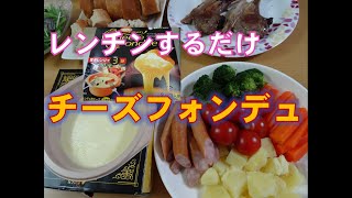 【レンチンするだけ】チーズフォンデュ　ある日の夕食８４