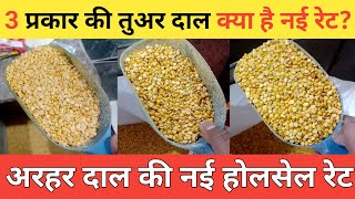 अरहर दाल की नई होलसेल रेट || तुअर दाल की होलसेल भाव || arhar dal wholesale price ||