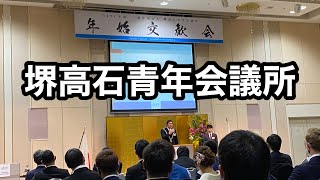 堺高石青年会議所　年始交歓会